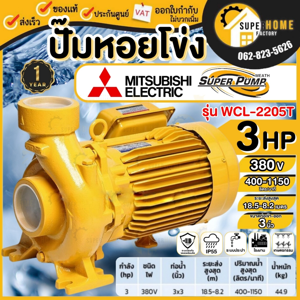 💥แท้ ส่งด่วน💥MITSUBISHI ปั๊มน้ำหอยโข่ง รุ่น WCL-2205T ปั๊มหอยโข่ง ปั้มหอยโข่ง ปั้มน้ำหอยโข่ง 3นิ้ว3แ