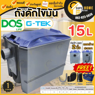 📢DOS ถังดักไขมันบนดิน รุ่น G-TEK 15 ลิตร GT-05/GY-15L ดอส ถังดักไขมันใต้ซิ้งค์ บนดิน g tek Dos-Dsure ถังดักไขมัน 15ลิตร