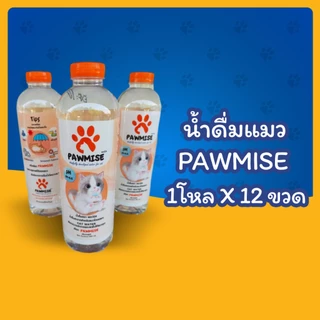 PAWMISE น้ำดื่มพอว์มิส น้ำดื่มเพื่อสุขภาพสำหรับแมวโดยเฉพาะ ขนาดขวดละ 500 ml (ยกโหล x12ขวด)