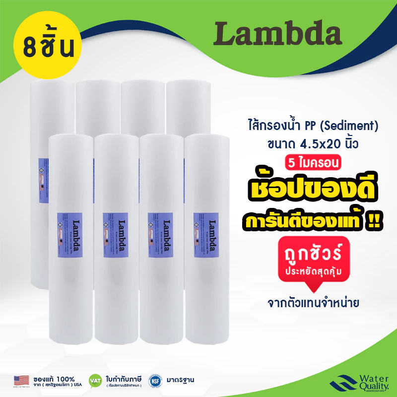 ไส้กรองน้ำ PP Lambda BigBlue 4.5 x 20" นิ้ว 5 ไมครอน 8 ชิ้น ยกลัง Polypropylene Sediment Filter ราคาถูก 100%