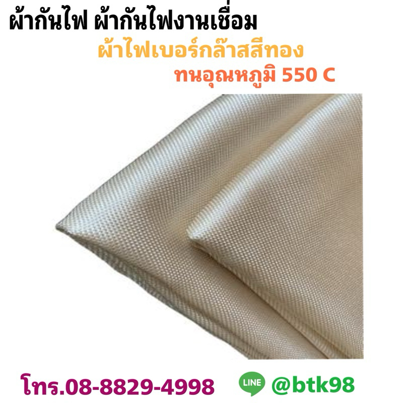 ผ้ากันไฟเชื่อม ม่านกันไฟ ผ้ากันไฟ ผ้าไฟเบอร์กล๊าสสีทอง Fiberglass Cloth หนา 1 มม.ทนความร้อน 550 องศาเซลเซียส