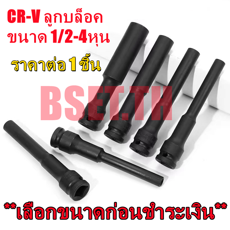 ลูกบล็อค ยาว 5นิ้ว(128มม.) crv แบบ 6 เหลี่ยม 1/2" ขนาด 8/10/12 มม.