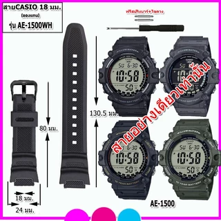 สายนาฬิกาคาสิโอ Casio รุ่น AE-1500WH สายนาฬิกาข้อมือผู้ชาย-ผู้หญิง สายยางคุณภาพสูงขนาด 18 มม.สีดำพร้อมอุปกรณ์เปลี่ยนสาย