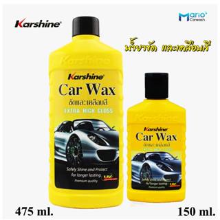 Karshine Car Wax คาร์ชายน์ คาร์แว๊กซ์ ผลิตภัณฑ์เคลือบสีรถยนต…