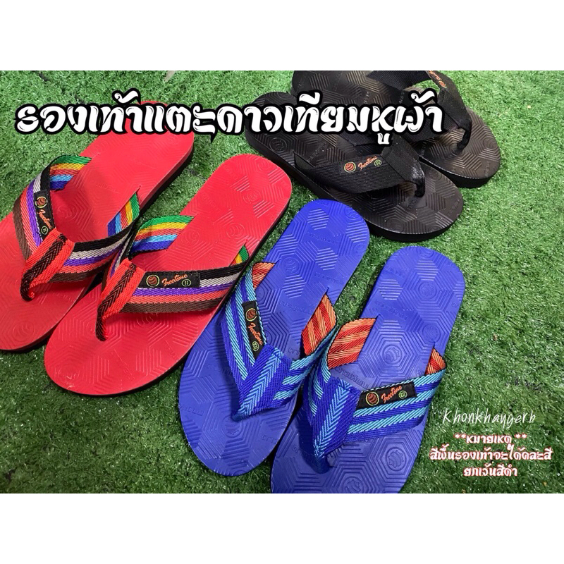 รองเท้าคีบหูผ้า ตราดาวเทียม (สุดทน,ยอดฮิต) (คละสีพื้นรองเท้ายกเว้นสีดำ)