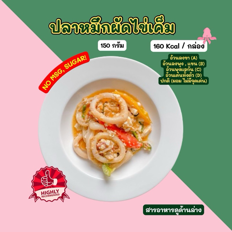 ปลาหมึกผัดไข่เค็ม (150 กรัม) 2D diet food ส่งเย็นเท่านั้น*