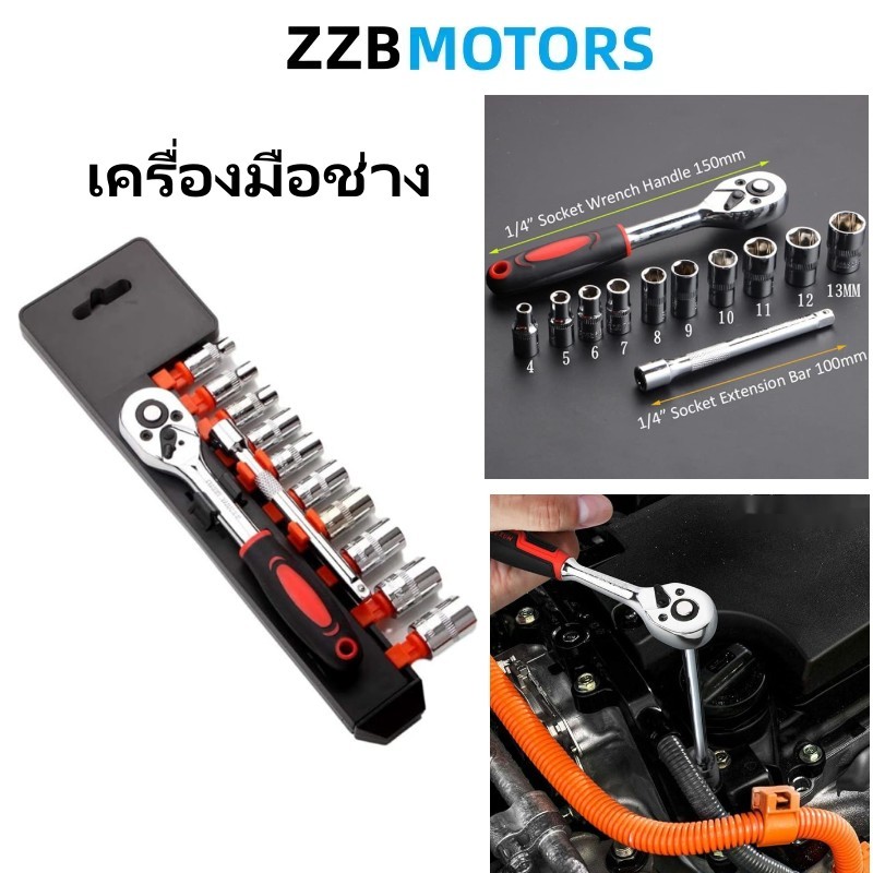 1/4" ชุดเครื่องมือ ประแจ ชุดบล็อก 12 ชิ้น Ratchet Socket Wrench Set