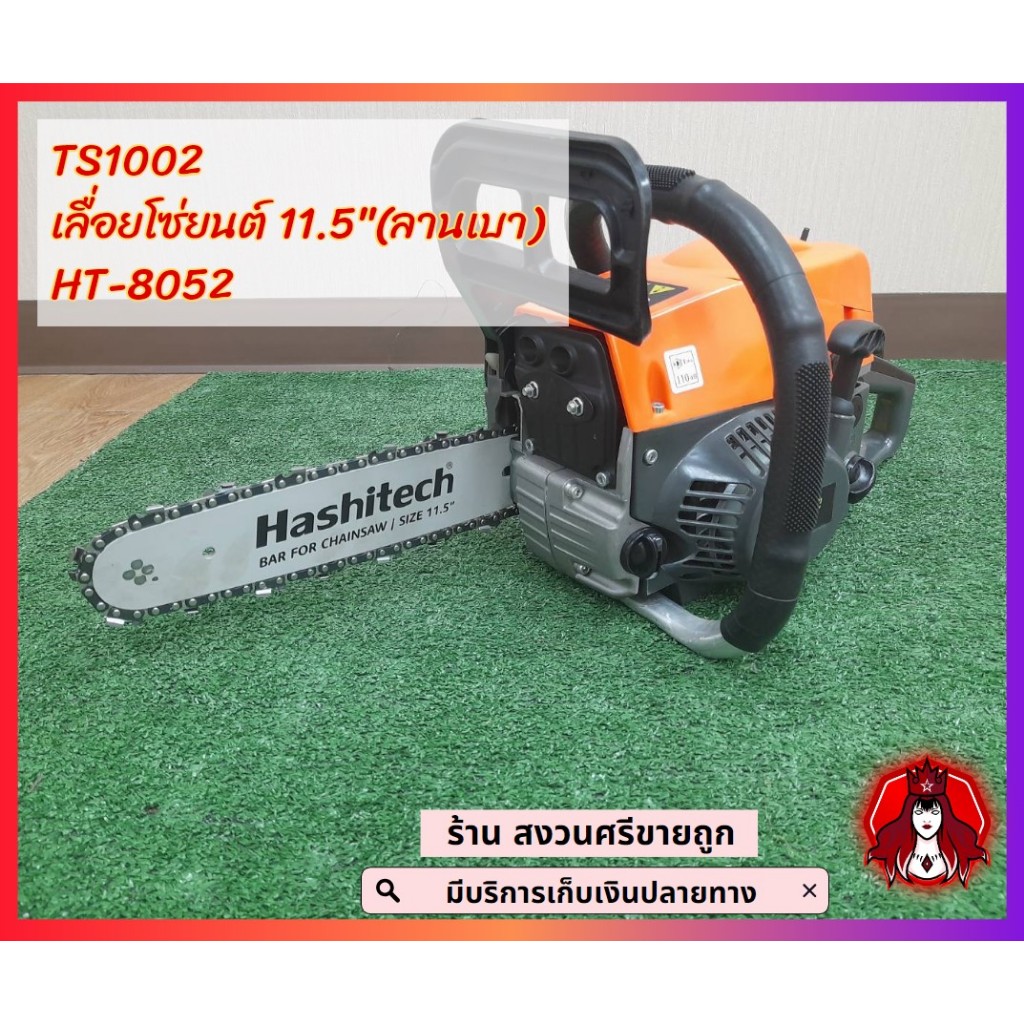 เลื่อยโซ่ยนต์ 5200 รุ่น HT-8052 บาร์ 11.5 นิ้วHashitech พร้อมโซ่ เครื่องเลื่อยนต์ เลื่อยยนต์ เลื่อยโ