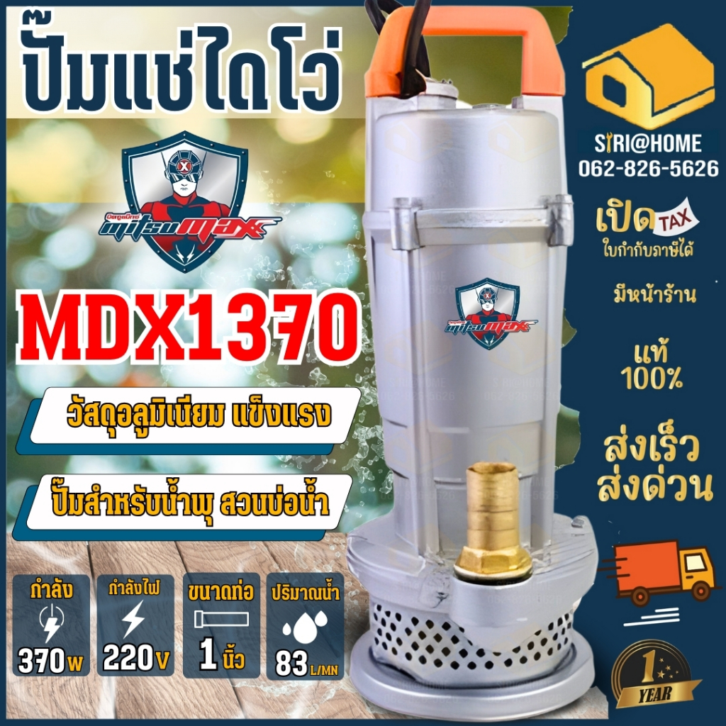 🔥ส่งเร็ว ถูกสุด🔥MITSUMAX ไดโว่ ขนาด 1 นิ้ว รุ่น MDX1370 กำลัง 370 วัตต์ ปั๊มแช่อลูมิเนียม มิตซูแมกซ์
