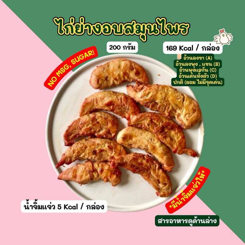 2D ไก่ย่างอบสมุนไพร (200กรัม) 2D diet food ขนส่งเย็นเท่านั้น ส่งเย็นเท่านั้น*