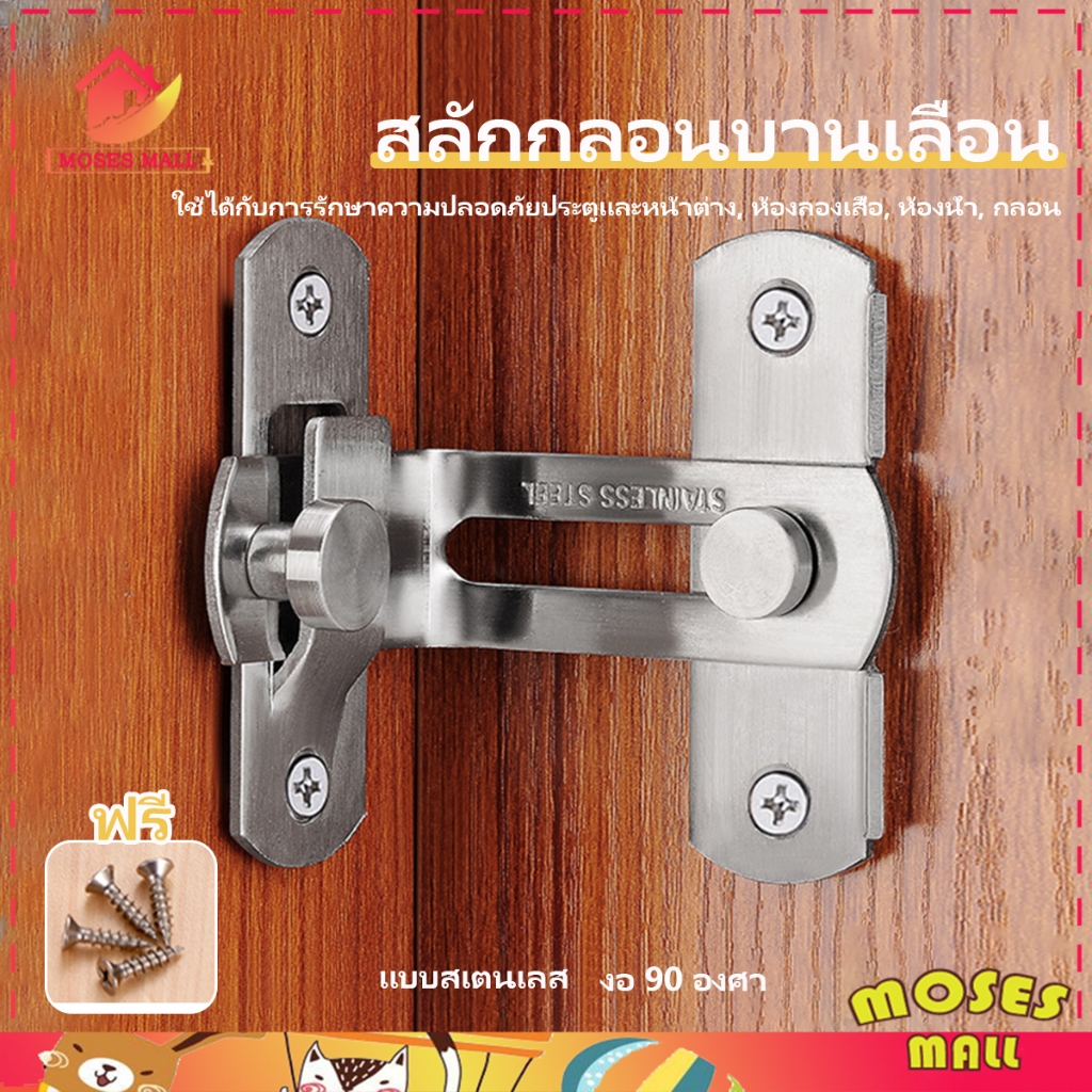 สลักกลอนบานเลื่อน แบบสเตนเลส งอ 90 องศา บาง มีรูหูล็อก สำหรับประตูและหน้าต่าง