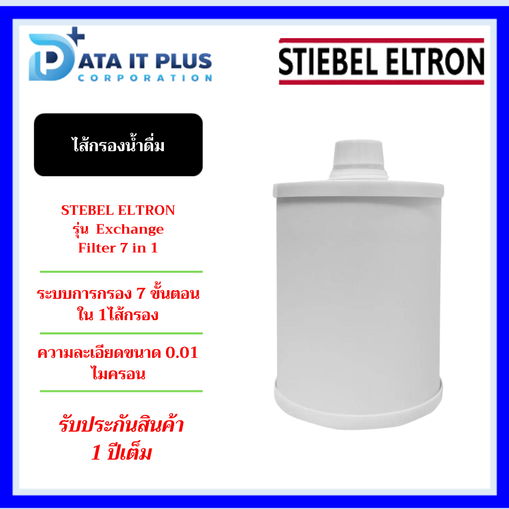 STIEBEL ELTRON ไส้กรองน้ำ รุ่น Exchange Filter 7 in 1