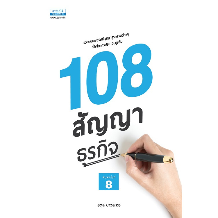 108 สัญญาธุรกิจ พิมพ์ครั้งที่ 8 (36703)