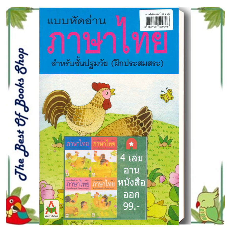 หนังสือ ชุดแบบหัดอ่านภาษาไทย 4 เล่ม 108 บาท สนพ.อักษรา ฟอร์ คิดส์ : คู่มือเรียน หนังสือเตรียมสอบ สินค้าพร้อมส่ง