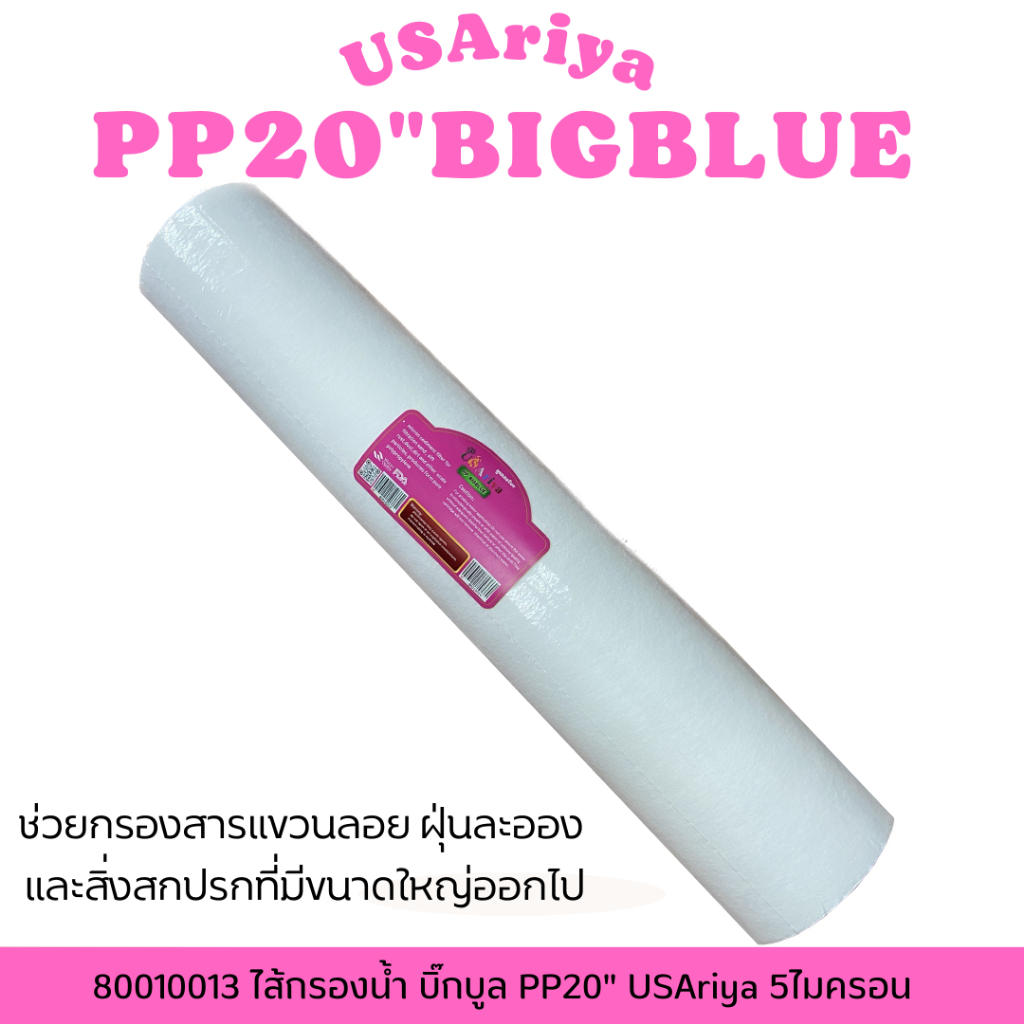 ไส้กรองน้ำ PP บิ๊กบูล ขนาด20นิ้ว 80010013 USAriya 5 ไมครอน 20นิ้วx4.5นิ้ว จำนวน 1 ชิ้น