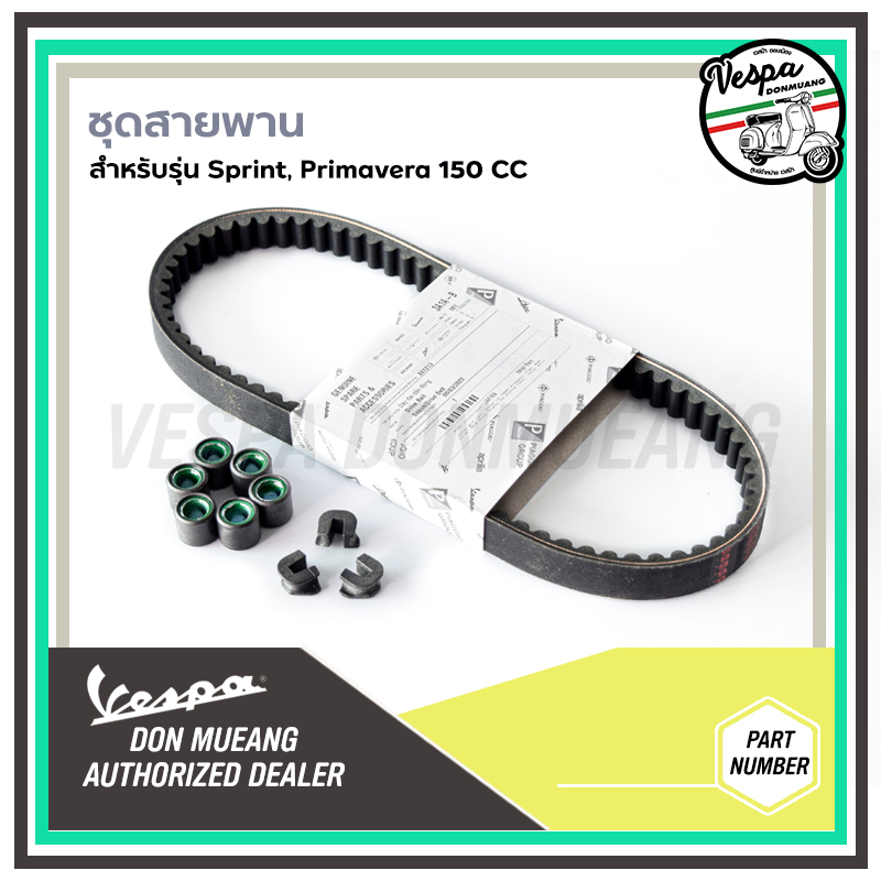 ชุดสายพาน Vespa สำหรับ เวสป้า Sprint150 ,Primavera150 ,LX150 ,LT150 ,GTS150 3V ข