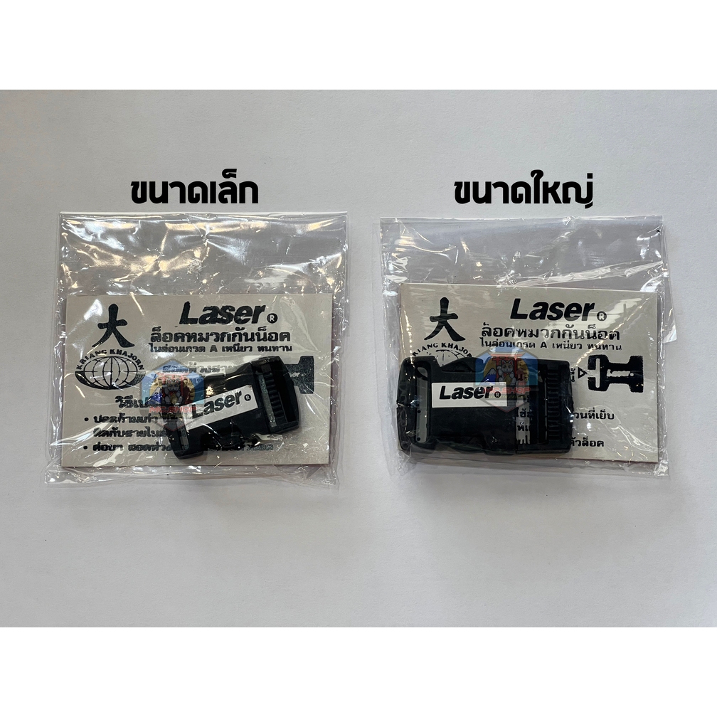 อะไหล่กริปล็อคคาง laser สามารถใส่ได้ทุกรุ่น มีให้เลือก 2 แบบคือ ใหญ่ และ แบบเล็ก พลาสติกเเข็ง