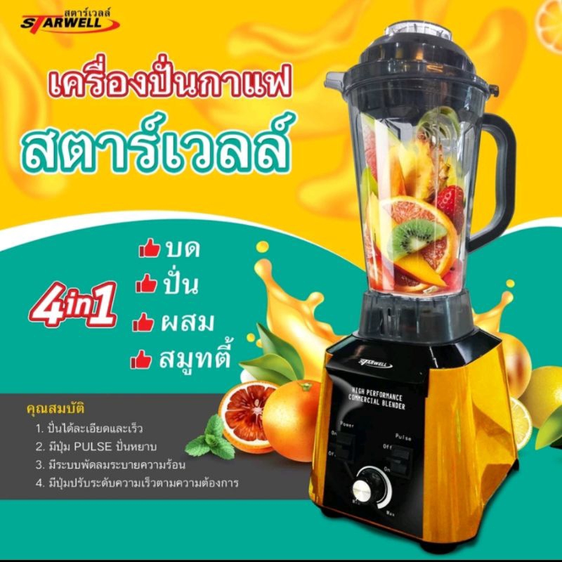 เครื่องปั่นกาแฟ สมูสตี้ น้ำผลไม้ สตาร์เวลล์