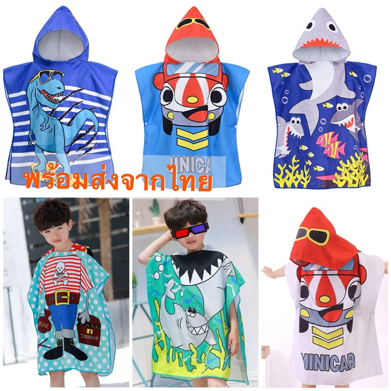 [ส่งไว] ผ้าคลุมว่ายน้ำ ผ้าคลุมอาบน้ำ ผ้าเช็ดตัวสำหรับเด็กผู้ชาย