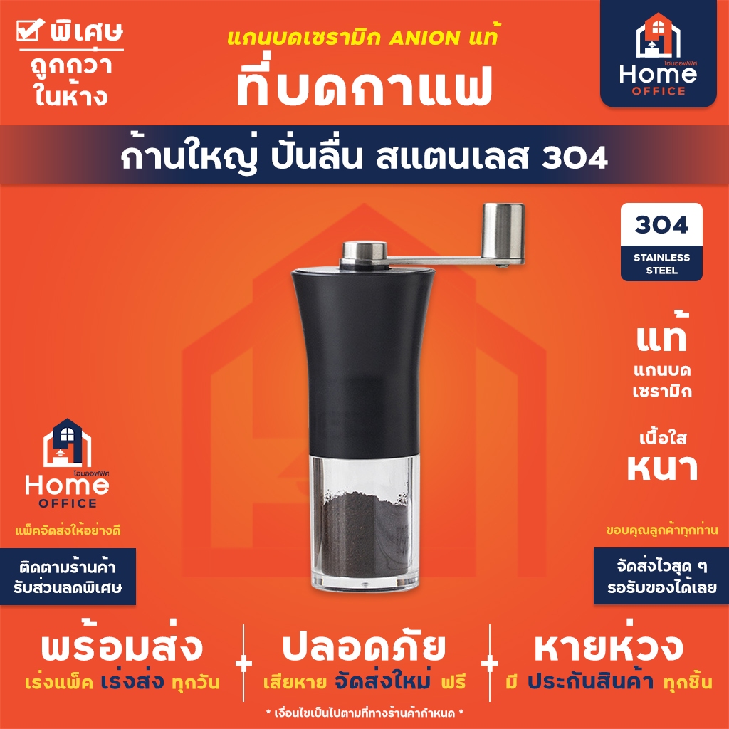 Home Office ที่บดกาแฟ (สแตนเลส) แกนบดเซรามิก ANION แบบมือหมุน เนื้อแก้วอะคริลิค เครื่องบดกาแฟ บดเมล็ดกาแฟ