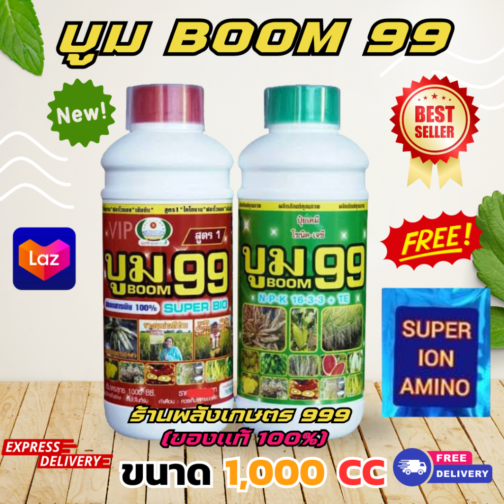 ส่งฟรีไม่ใช้โค๊ด ปุ๋ยน้ำ บูม99 สินค้าโรงงาน ขนาด 1000 cc ระเบิดหัวมันสำปะหลัง เร่งหัว เร่งแป้ง ปุ๋ยมันสำปะหลัง ของเเท้