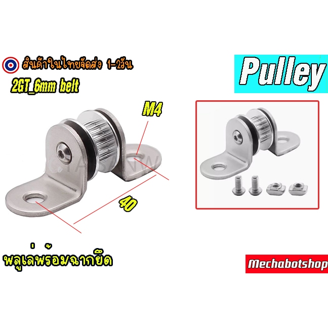 🔥[พร้อมส่ง]🔥พลูเล่ Pulley 2GT_6mm.มีฟัน ปรับระยะ พร้อมฉากสำหรับยึด Z-axis pulley