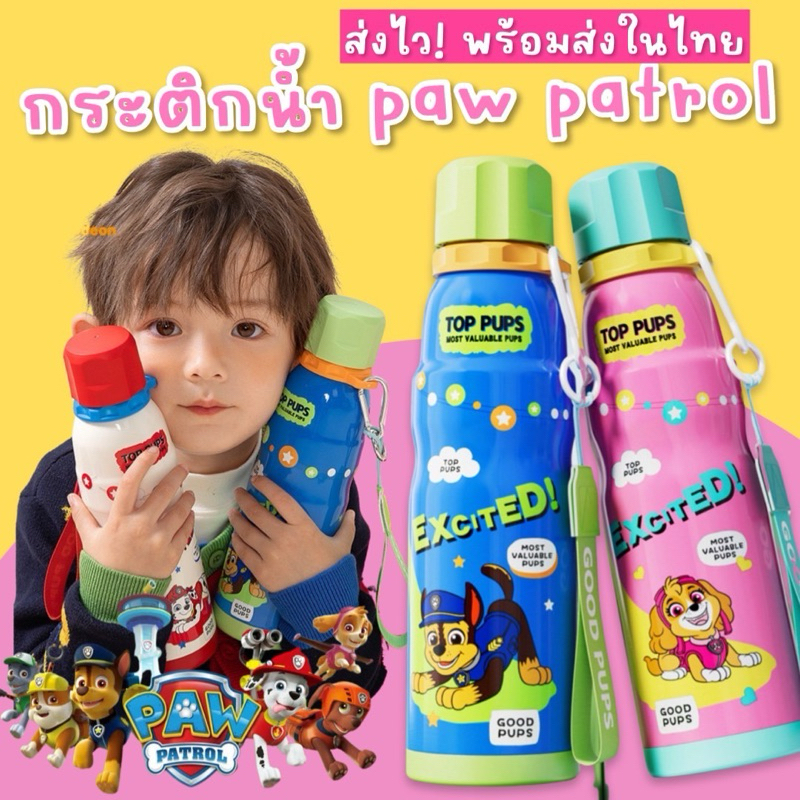 กระติกน้ำ paw patrol รุ่นใหม่ bot105 (ยกดื่ม + หลอดดูด)