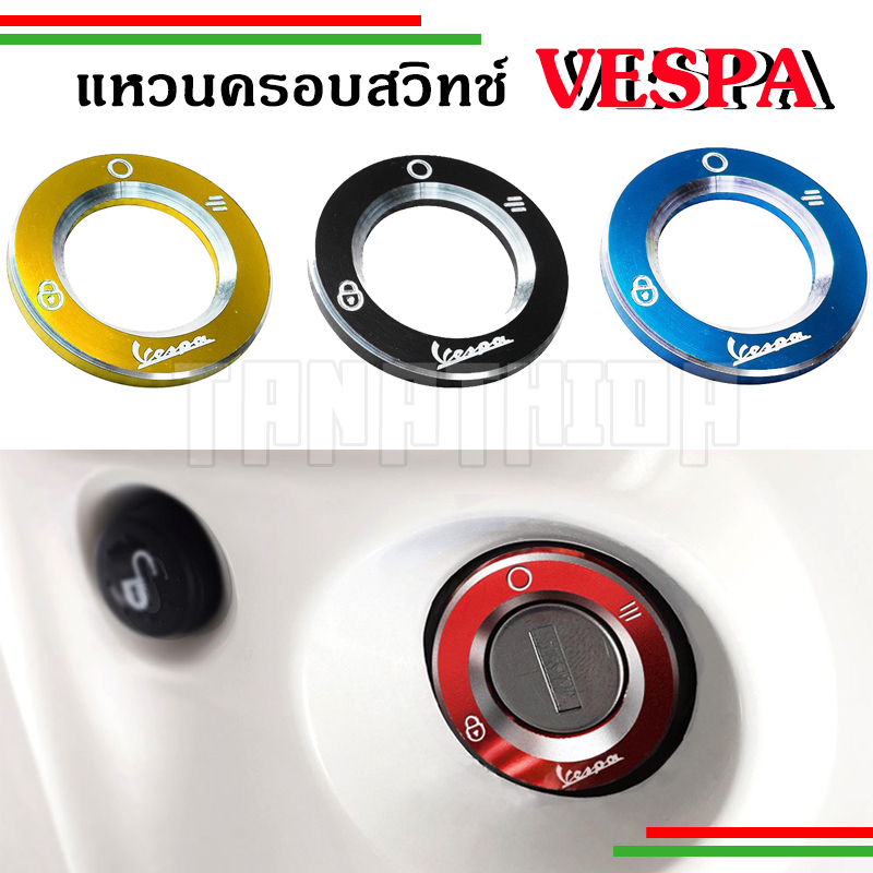 แหวนครอบสวิทช์Vespa ทุกรุ่น งานอลูมิเนียมอัลลอย เกรดพรีเมียม พร้อมกาวสองหน้า3M ติดตั้งง่าย