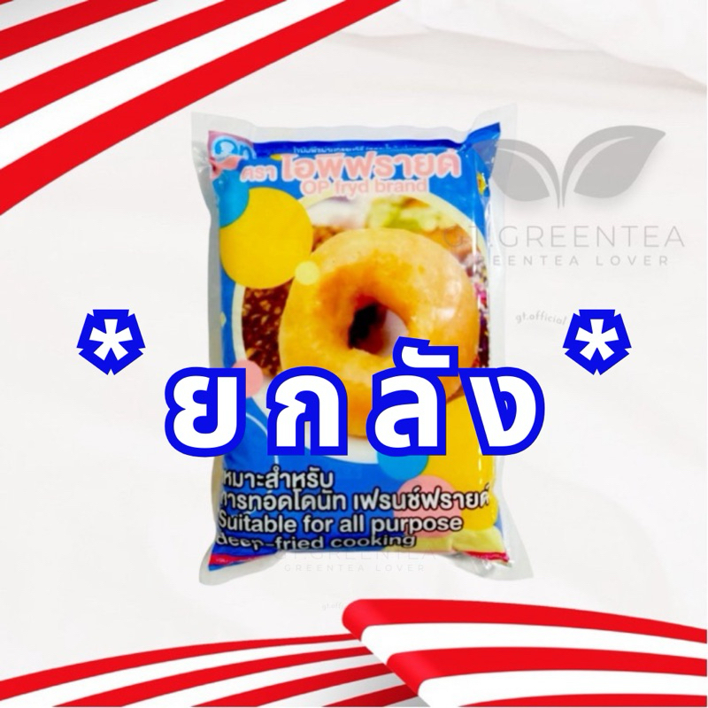 *** ยกลัง *** OP Fryd Brand เนยเทียมไขมันพืชผ่านกรรมวิธี ใช้สำหรับทอด สูตรน้ำมันปาล์ม ตรา โอพีฟรายด์ ขนาด 1กิโลกรัม