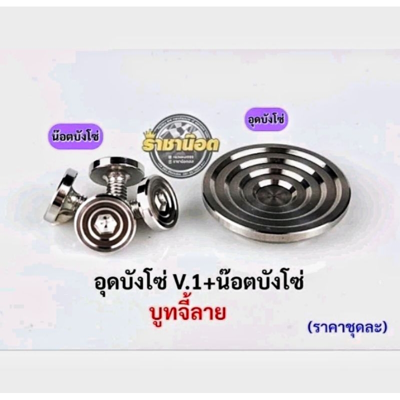 ชุดเซ็ตสุด คุ้ม อุดบังโซ่ V.1+น๊อตบู๊ทจี้ลาย:4 ตัว- WAVE/DRIEAMทุกรุ่น เลสเงิน (ได้ 5 ตัว)-โครตคุ้ม ครบชุด