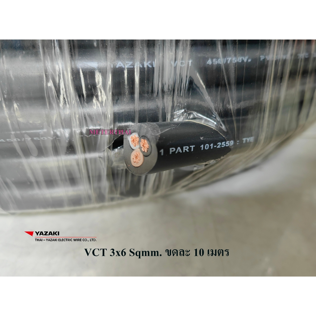 Thai Yazaki สายไฟ VCT 3x6 Sqmm. ตัดยาว 10 เมตร