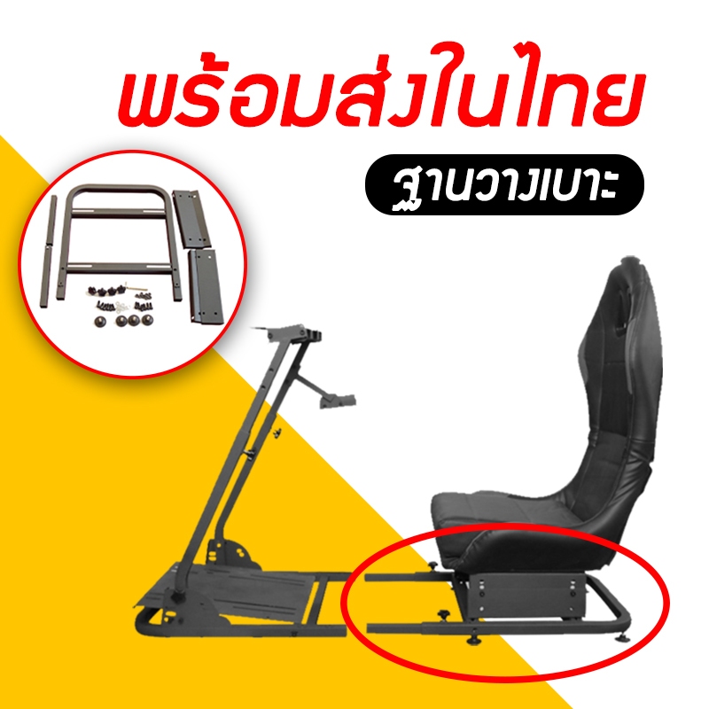 half cockpit ฐานติดเบาะ ฐานต่อเบาะ cockpit