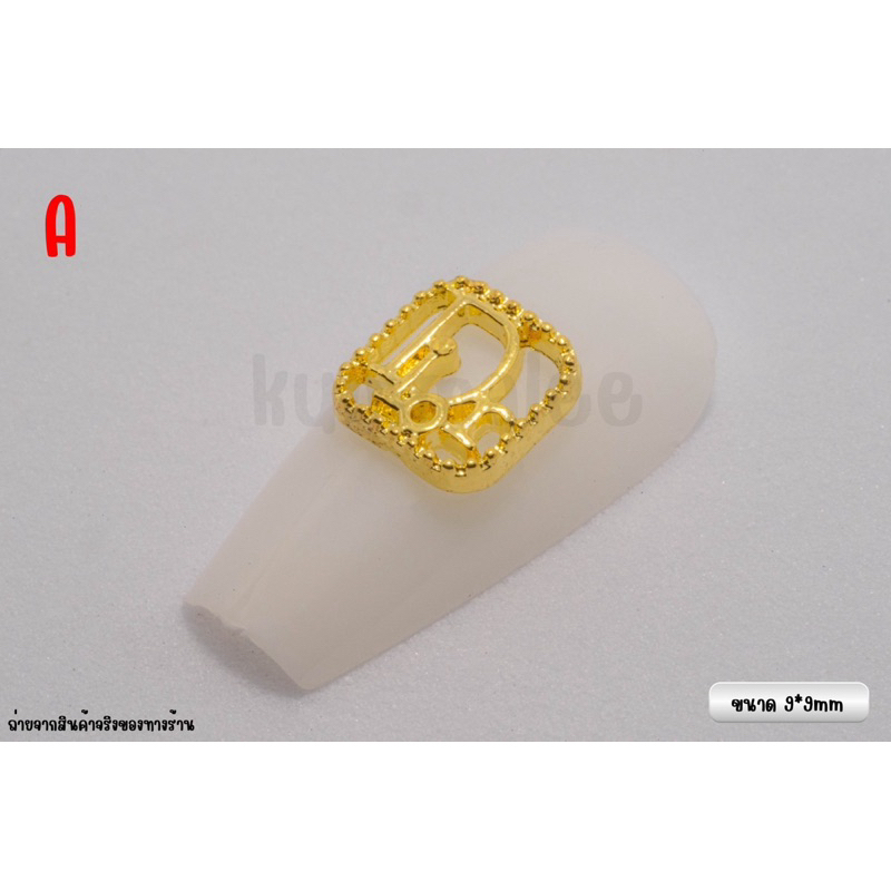 อะไหล่ติดเล็บปลอมสีทอง หลายแบบ (10 ตัว 14 บาท)