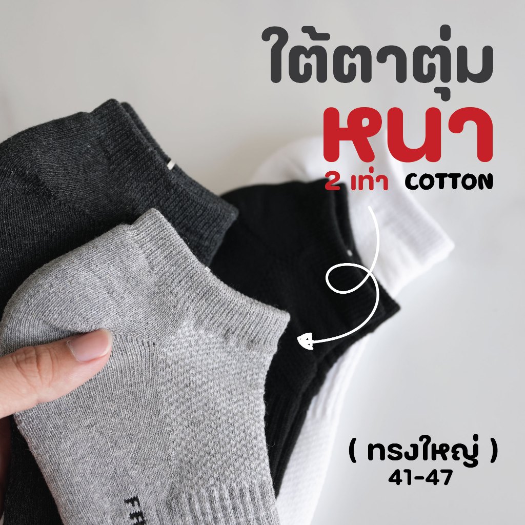 ใต้ตาตุ่ม + หนาพิเศษ ทรงใหญ่ ถุงเท้าพื้นหนา ความยาวใต้ตาตุ่มทรงใหญ่ พื้นหนา เนื้อผ้า COTTON แท้ ( สินค้าคุณภาพ)