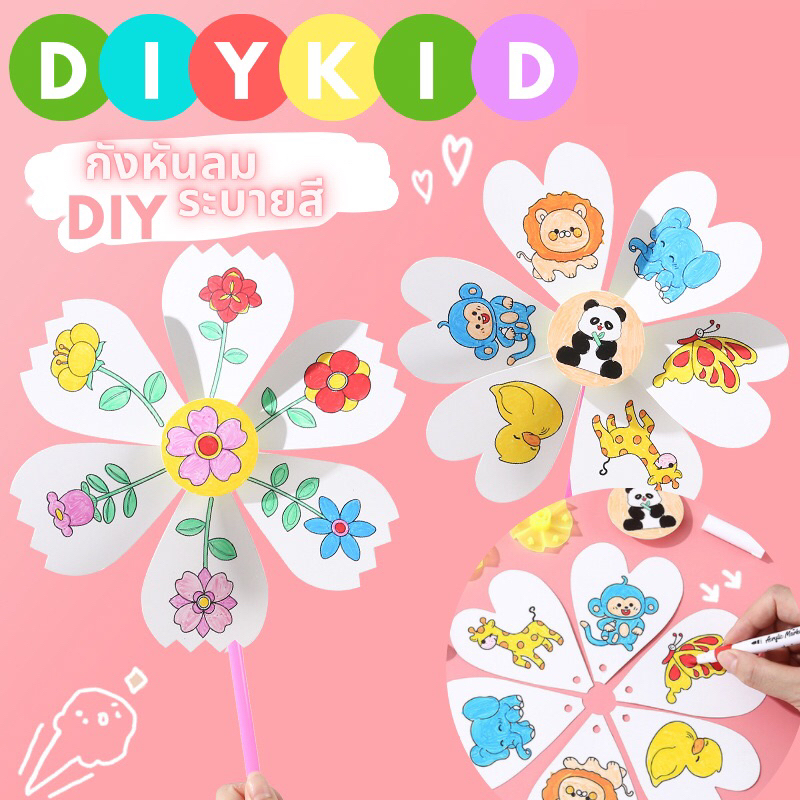 กังหันระบายสี กังหันลม DIY ระบายสีเด็ก ระบายสีภาพ เด็ก ของเล่นงานประดิษฐ์ ของเล่นศิลปะ เสริมพัฒนาการเด็ก ของเล่น