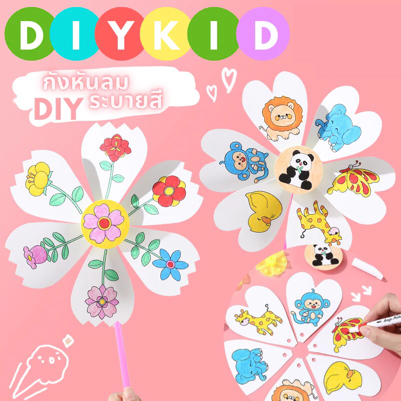 กังหันระบายสี กังหันลม DIY ระบายสีเด็ก ระบายสีภาพ เด็ก ของเล่นงานประดิษฐ์ ของเล่นศิลปะ เสริมพัฒนาการเด็ก ของเล่น