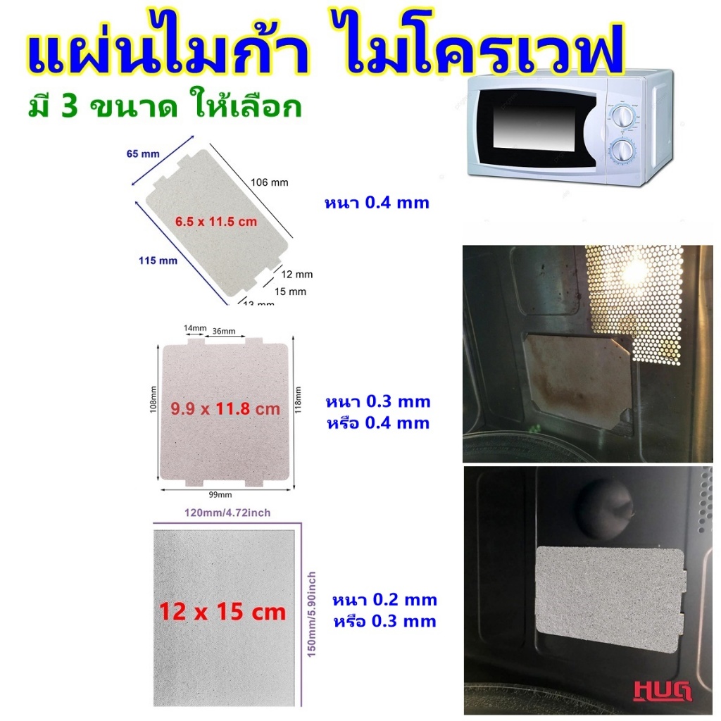 อะไหล่ ไมโครเวฟ แผ่นไมก้า mica plate  แผ่นไมกา แผ่นคลื่นไมโครเวฟ  microwave hugtravel electrolux sha