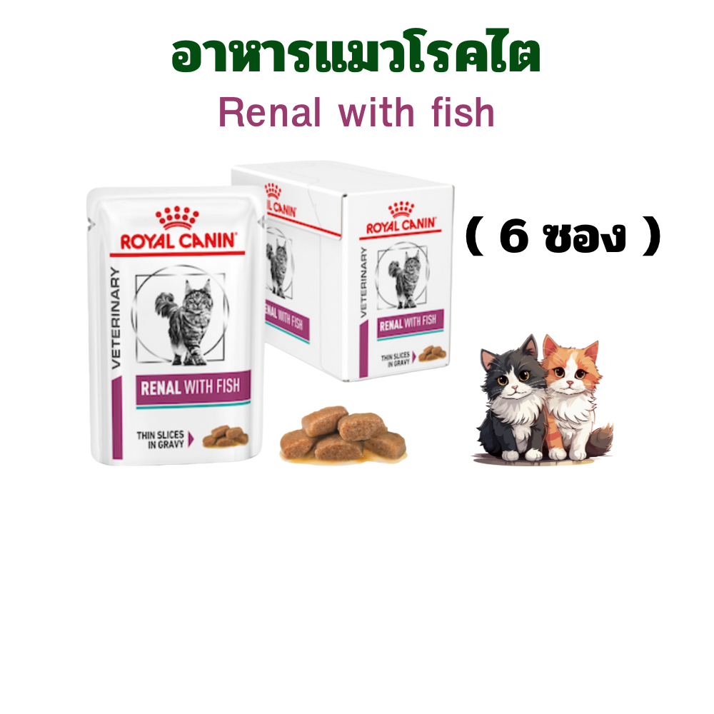 (หมดอายุ : 25/01/2027)  royal canin อาหารแมวโรคไต รุ่น renal with fish 85 กรัม (6 ซอง)