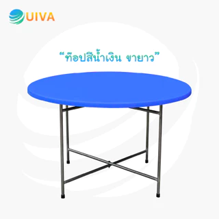 โต๊ะจีนพลาสติก ขนาด120 ซม. เกรด A พร้อมขาตั้งโต๊ะเหล็กแป๊บ อย่างหนา
