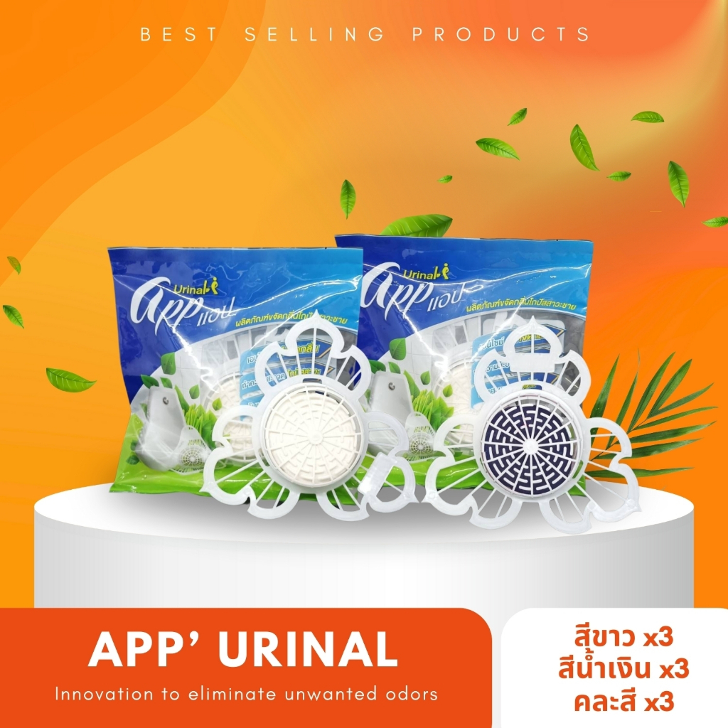 ส่งฟรี ที่ดับกลิ่นห้องน้ำ แอปส์ที่ดับกลิ่นโถปัสสาวะ (app urinal) แพค 3 ชิ้น แอปที่ดับกลิ่นโถฉี่ผู้ชาย