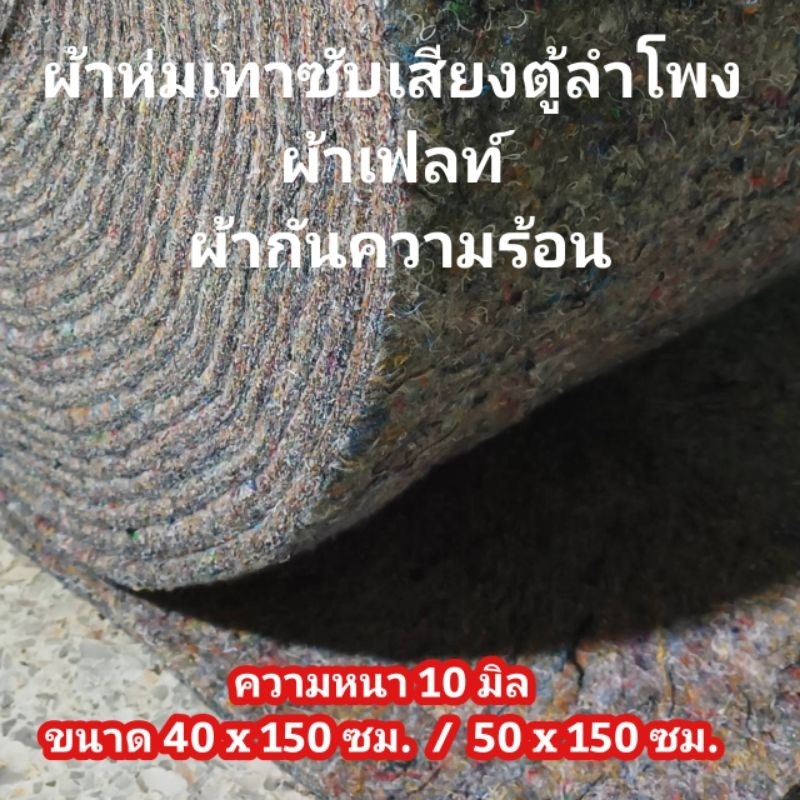 ผ้าห่มเทาซับเสียงตู้ลำโพง ขนาด50x150ซ.ม หนา10มิล (ตัดความยาวต่อเนื่อง) ผ้าเฟลท์ ผ้ากันความร้อนรถยนต์