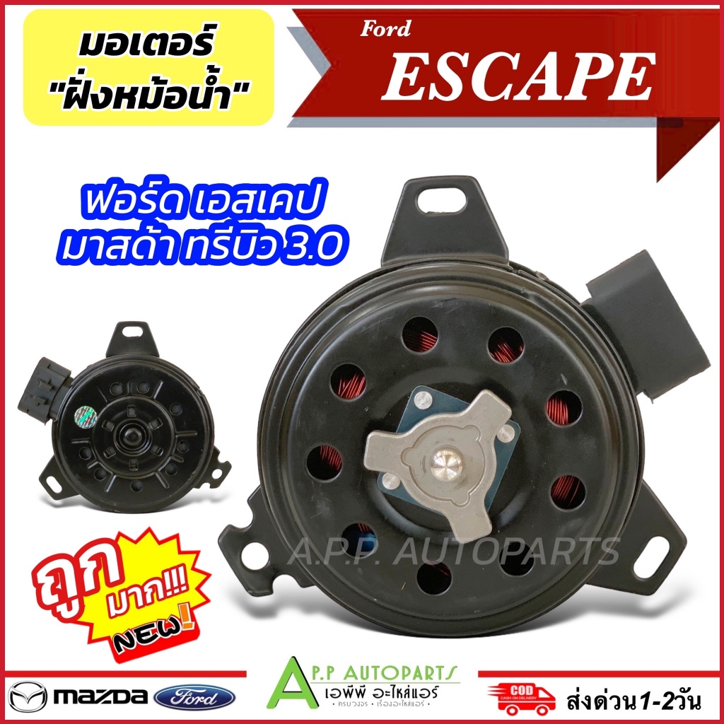 มอเตอร์พัดลมหม้อน้ำ FORD ESCAPE 2.0,2.0 ฟอร์ดเอสเคป,มาสด้าทรีบิ้ว แบบปลั๊ก (Hytec Escape - RAD) Mazda Tribute 3.0 motor