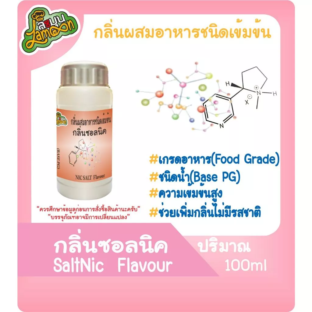 กลิ่นผสมอาหารชนิดน้ำเข้มข้น ซอลนิค Nic Flavour (มีสินค้าพร้อมส่ง) 100ML
