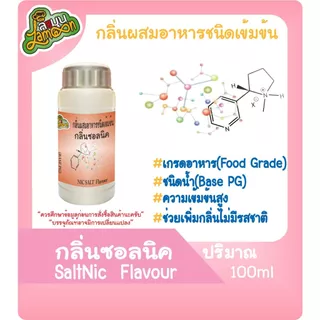 กลิ่นผสมอาหารชนิดน้ำเข้มข้น ซอลนิค Nic Flavour (มีสินค้าพร้อมส่ง) 100ML