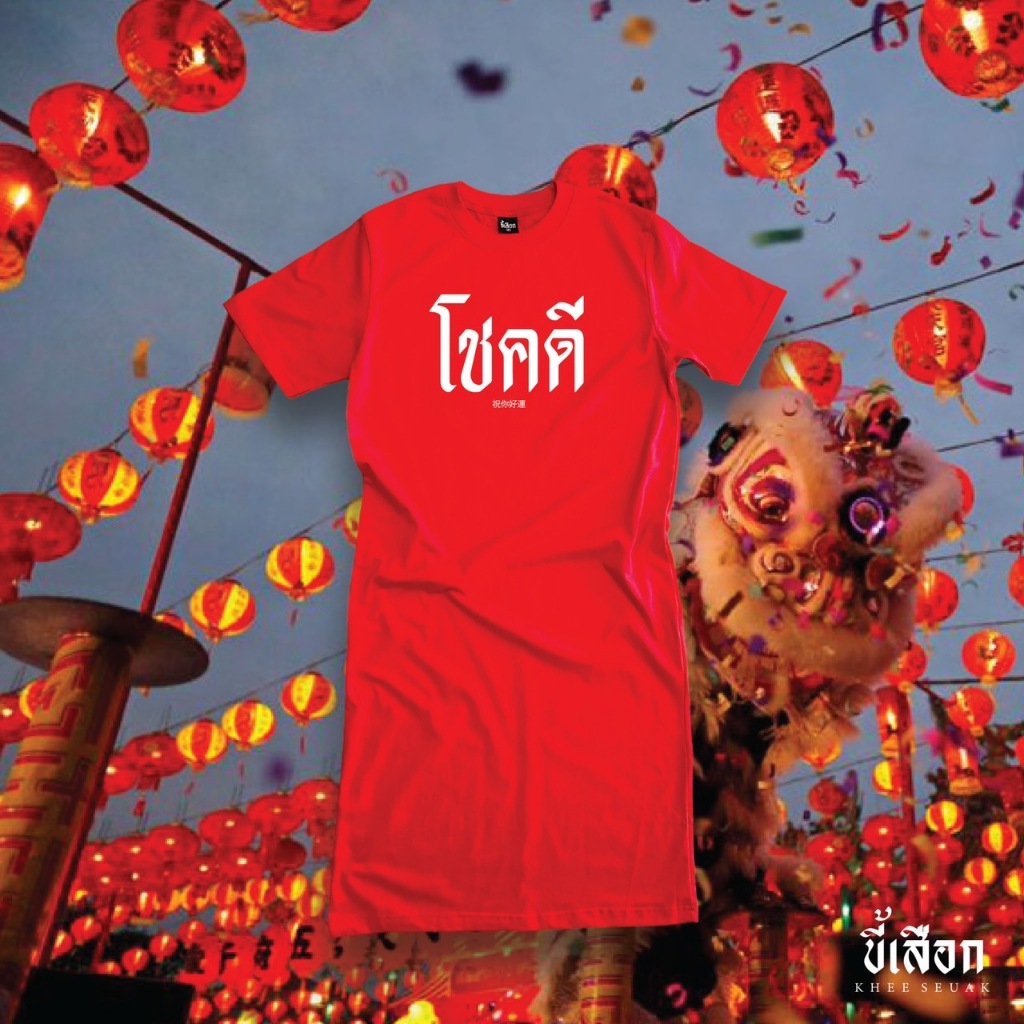 เดรสมีแขน โชคดี ( ร้าน KHEE SEUAK )