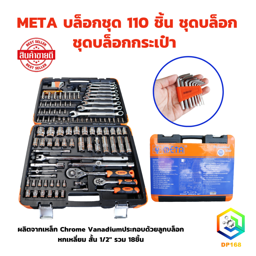 META ชุดบล็อก 110 ตัวชุด ของมันต้องมี !!! ชุดเครื่องมือ เอนกประสงค์ 110 ชิ้น ชุดบ็อก ชุดบล๊อค ชุดบ๊อค