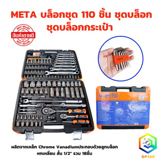 META ชุดบล็อก 110 ตัวชุด ของมันต้องมี !!!  ชุดเครื่องมือ เอนกประสงค์ 110 ชิ้น ชุดบ็อก  ชุดบล๊อค ชุดบ๊อค