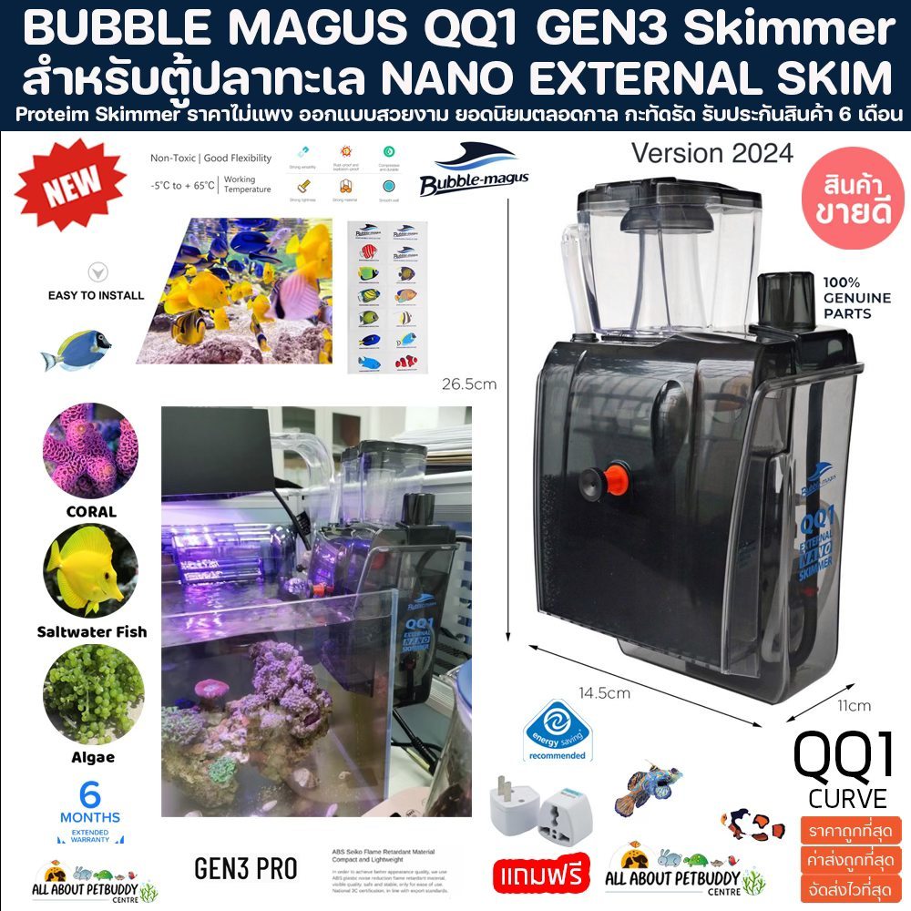 Skimmer Bubble magus QQ1 (รับประกันสินค้า) สกิมเมอร์สำหรับตู้ปลาทะเล ขนาดตู้ไม่เกิน24นิ้ว ทำน้ำในระบ