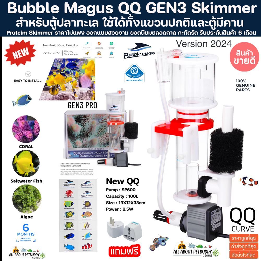Skimmer Bubble magus QQ (รับประกันสินค้า) สกิมเมอร์ สำหรับตู้ปลาทะเล ขนาดตู้ไม่เกิน24นิ้ว ทำน้ำในระบ