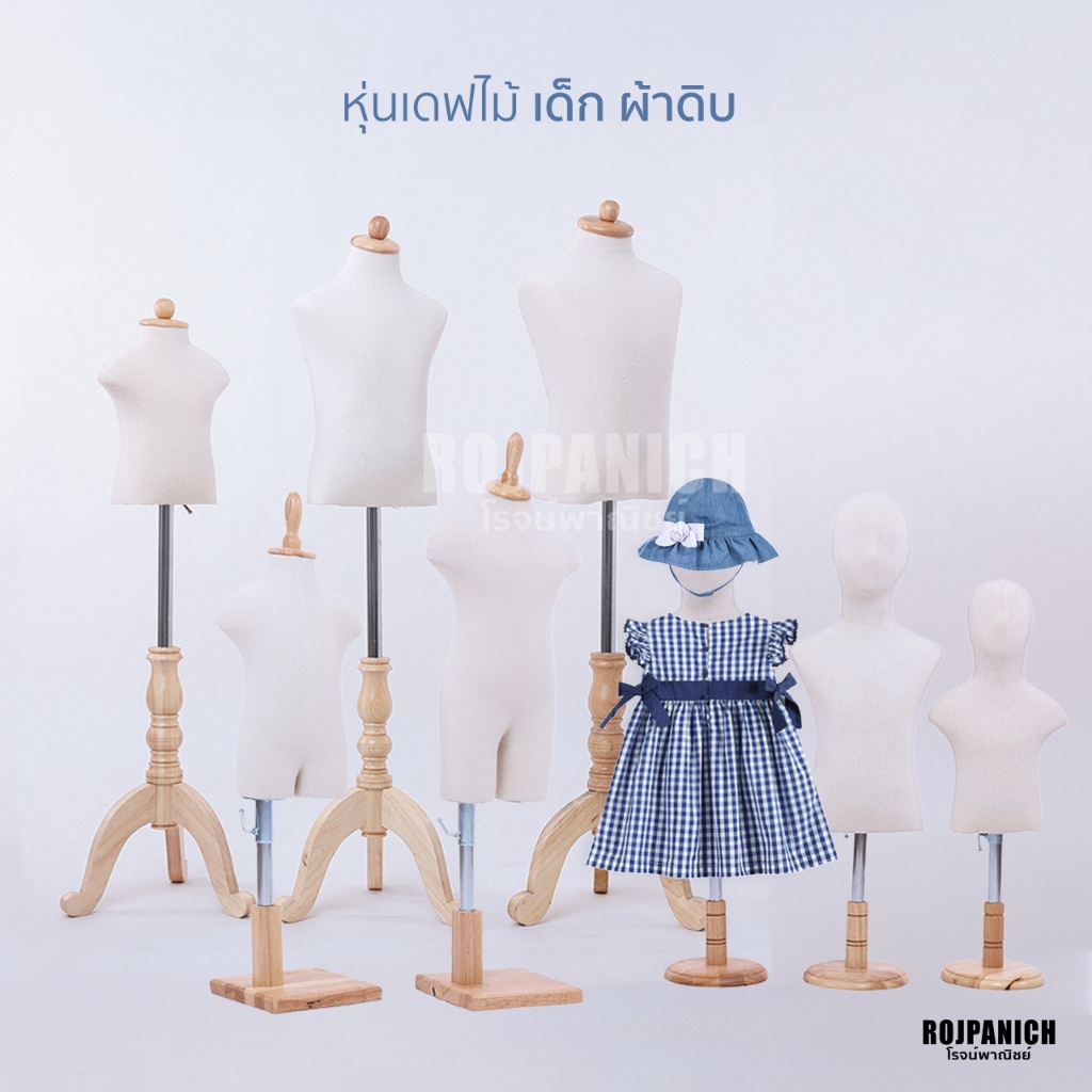 หุ่นโชว์เสื้อ หุ่นเดฟไม้เด็กผ้าดิบ